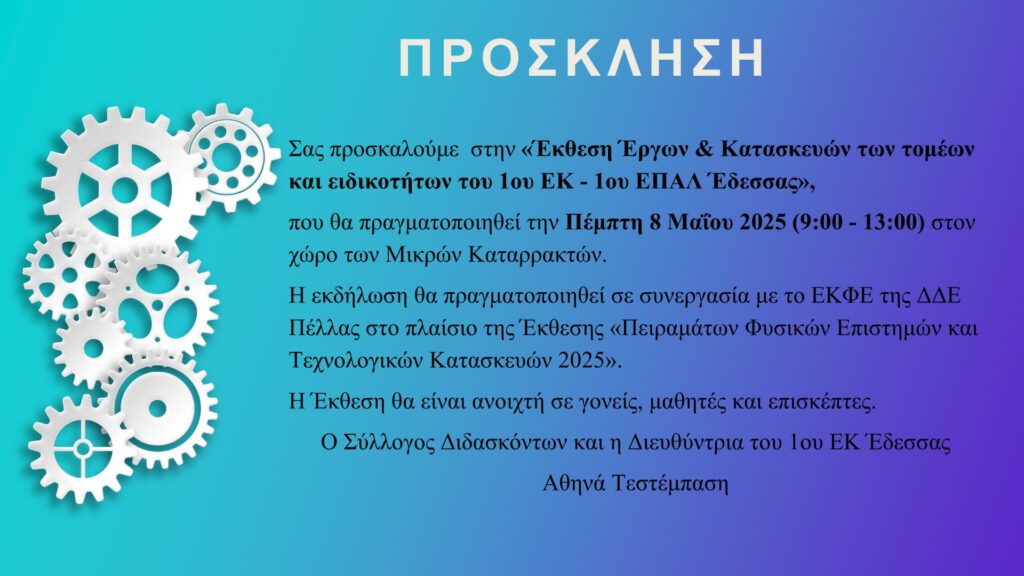 ΕΚΘΕΣΗ ΕΡΓΩΝ ΕΚ ΕΔΕΣΣΑΣ 2025