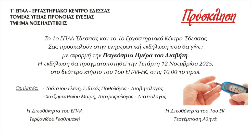 ΠΡΟΣΚΛΗΣΗ ΔΙΑΒΗΤΗ 2025
