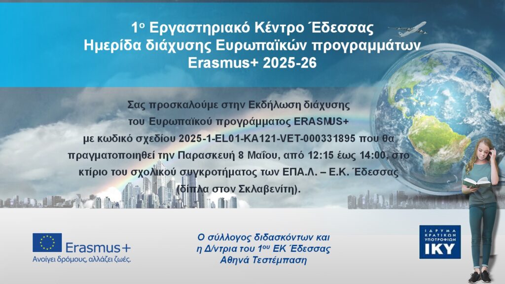 ΠΡΟΣΚΛΗΣΗ ΕΚΔΗΛΩΣΗ ΔΙΑΧΥΣΗΣ ERASMUS 2026 2